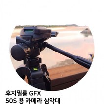 후지필름 GFX 50S 용 카메라 삼각대, 상세페이지 참조