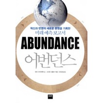 어번던스:혁신과 번영의 새로운 문명을 기록한 미래 예측 보고서, 와이즈베리, 피터 다이어맨디스,스티븐 코틀러 공저/권오열 역