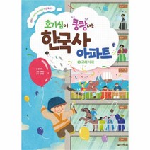 유니오니아시아 호기심이 쿵쾅대는 한국사 아파트 3