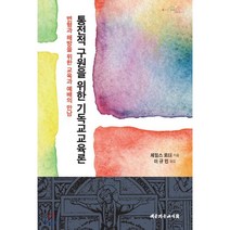 통전적 구원을 위한 기독교교육론:변형과 해방을 위한 교육과 예배의 만남, 대한기독교서회