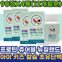 프로틴 츄어블 뉴질랜드 칼슘 아이 키즈 초유단백질 5세 6세 7세 초등학생 초유 전지분유 어린이선물 아기 소아 영유아 주니어 입학선물 청소년 아동