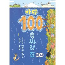 바다 100층짜리 집 (미니 보드북), 북뱅크