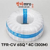 [롤] TFR-CV전선 6SQ 4C 케이블 트레이용 롤 300M 단위 판매