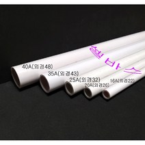 미백색 국산 PVC 파이프 16A 20A 25A 30A 35A 40A 어항 수족관 해수어 배관재
