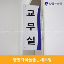 성림아크릴 양면돌출표찰 복도표찰 돌출안내판 실내간판 표지판 자석 표시판 부서표찰 돌출안내표지 아크릴표찰 도어사인문패, 양면자석돌출_세로[290*115], 1개