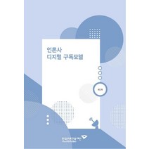 언론사 디지털 구독모델, 한국언론진흥재단