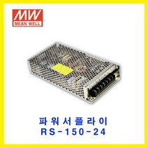 MEAN WELL-민웰 파워서플라이 RS-150-24 DC24V 6.5A