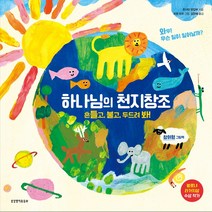 생명의말씀사 하나님의 천지창조 - 흔들고 불고 두드려 봐! (참여형 그림책) - 생명의말씀사, 단품