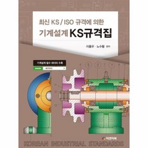 기계설계 KS규격집 최신KS ISO규격에의한, 상품명