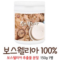 보스웰리아 가루 원물 분말 검레진 보수웰리아 추출물 수지 100% boswellia powder 먹는방법, 1병, 150g