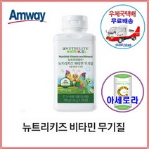 암웨이 뉴트리키즈 비타민 무기질 + 사은품 (아세로라 비타민C) 증정 [우체국택배/신화통상]