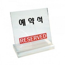 스탠드표지판 8082 예약석, 본상품