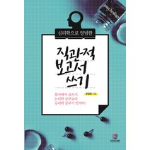 심리학으로 양념한 직관적 보고서 쓰기, 한국전자도서출판, 유경원