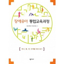 장애유아 통합교육과정:하나 둘 셋 단계별 따라 하기, 학지사, 총신대학교 부속유치원 편