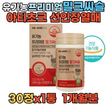네츄럴플러스 유기농 프리미엄 밀크씨슬 실리마린 30대 40대 50대 60대 직장인 회식 술자리 간건강 쌀겨 유기농 정제포도당 베리 선인장열매 아티초크 과일분말 채소분말 타피오카