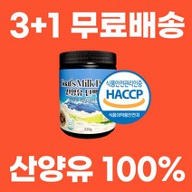 산양유 단백질 분말 100% 네덜란드산 프로틴 식약처인증 HACCP, 3개(+1+무료배송)