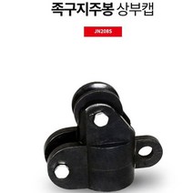 스타 족구 지주봉 상부캡 네트 조절 고정