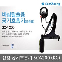 TO 산청 공기호흡기 SCA200 KC 비상탈출용 15분용세트