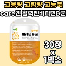고용량 고함량 고농축 수용성 비타민B 비타민 비군 B군 VITAMIN 바이타민 비12 b1 B2 B5 B6 B9 B 6 9 12 피리독신 부모님 건강 선물 50대 60대 여성 남성