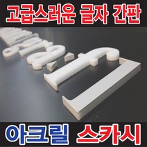아크릴레이저 아크릴판 3x6 4x8사이즈 다량보유 칼라아크릴 간판, 1개