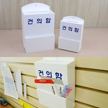고객소리함 소리함 건의함, 소