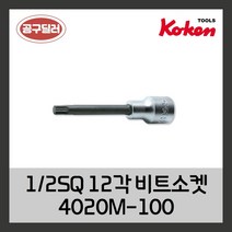 코켄 KOKEN 12각 비트소켓 1/2인치 4020-100 M8-14, M14