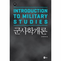 군사학개론 군사학연구총서 1, 상품명