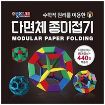 [종이나라] 다면체 종이접기, 상세 설명 참조