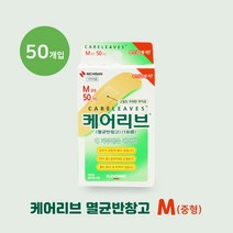 일동제약 케어리브 멸균반창고 M중형 50매입 상처보호 저자극밴드 방수기능