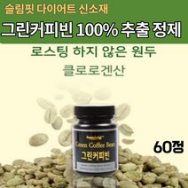 그린 커피빈 커피콩 생두 추출 물 1통 폴리페놀 클로로겐산 분말 대비 7배 함량
