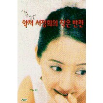 /상태중급/사랑스런악처서정희의작은반란 서정희/일반소설/