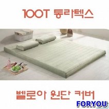 Foryou1556 볼라텍스 슈퍼싱글 매트리스 퀸 토퍼 침대 메모리폼