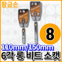 황금손 6각 롱비트소켓 일체형8x110mm LBS08 육각복스 국산 롱 비트 소캣, 6각 8x110mm [LBS08]