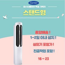 캐리어에어컨 스탠드형 16 18 23 실외기포함 가정용 사무실용 업소용, 캐리어 스탠드형 18(CPVM-A183PD), 전문설치