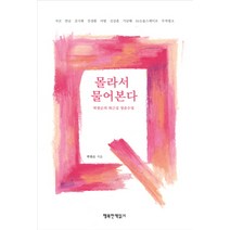 몰라서 물어본다:박원순의 퇴근길 청춘수업, 행복한책읽기, 박원순 저