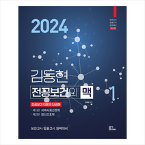 2024 김동현 전공보건의 맥 1 + 미니수첩 증정, 마체베트