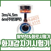 소방자재 탈부착&회로시험기/열연기감지기시험기/화재감지기시험기/소방점검장비, 3M