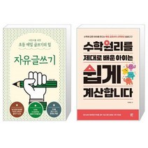 유니오니아시아 어린이를 위한 초등 매일 글쓰기의 힘 자유글쓰기 + 수학원리를 제대로 배운 아이는 쉽게 계산합니다, [단일상품]