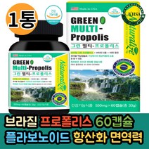 브라질 멀티 그린프로폴리스 플라보노이드 항산화작용 비타민 5종 눈 피부건강 뼈건강 아연 구강항균 면역력 기능 연질캡슐 추천, 1통