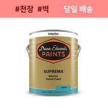 [던에드워드] 슈프리마 벨벳광 4L(친환경무독성 실내용페인트)벽면 아이방 천장 실내 셀프페인팅 모든색상 조색가능 3시 이전 주문 당일배송, 배송메모에 색상 입력 (예시 : DEW340)