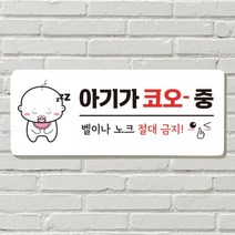 DAYA 붙이는 매장 안내판 문 사무실 문패 팻말 표지판 포맥스인쇄 현판 노크 벨금지 아기 자는중, 필수선택/09. 벨 누르지 마세요