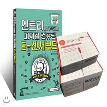 영진.com(영진닷컴) 새책-스테이책터 [엔트리로 시작하는 피지컬 컴퓨팅 : E-센서보드 + 디지털키보드 E-센서로봇 세트] -영진.com, 엔트리로 시작하는 피지컬 컴퓨팅 : E-센서보드 + 디지털키보드 + E-센서로봇 세트