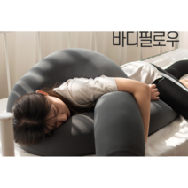 굿잠 임산부바디필로우추천 U자베개 다리쿠션 침대등받이 안고자는베개 국내산, U자형 그레이