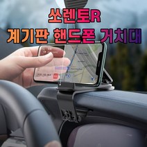 [다전상회] 차갈량 쏘렌토R 계기판 핸드폰 거치대 2022973ea, DJ_ 본상품선택