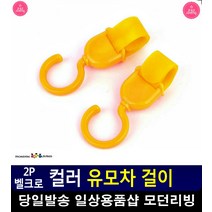 벨크로 타입 유모차 손잡이 고정 걸이 유모차가방걸이 리빙용품 임신선물