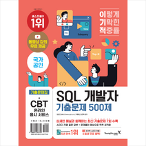 이기적 SQL 개발자 기출문제 500제 + 미니수첩 증정, 영진닷컴