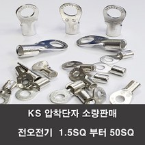 KS압착터미널 단자 링터미널 전기 1.5SQ부터50SQ 러그, KS 10-6(6개)