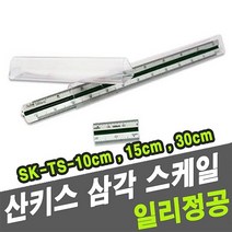 일리정공 산키스 삼각스케일 SK-TS-30cm -31223 (자/스케일/제도기/제도/제도용자/제도용품/사무용품/문구/건강/생활 추천), 1개