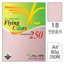 쭈bapha_삼원 플라잉 칼라 A4 18 연분홍색 80g 250매 고급인쇄종이 색종이 미술용 디자인 사무용색지 초청장 디자인용 초대장 면지♥LtMS, ♥myside!, ♥myHoney-쇼핑
