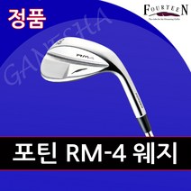 포틴 RM4 남성 골프 웨지 남자 연습 필드용 포틴 웨지, 다이나믹골드, 56도 S솔